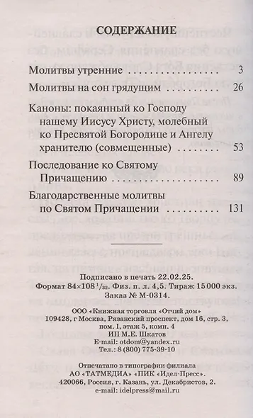 Православный молитвослов крупным шрифтом с совмещенными канонами - фото 2