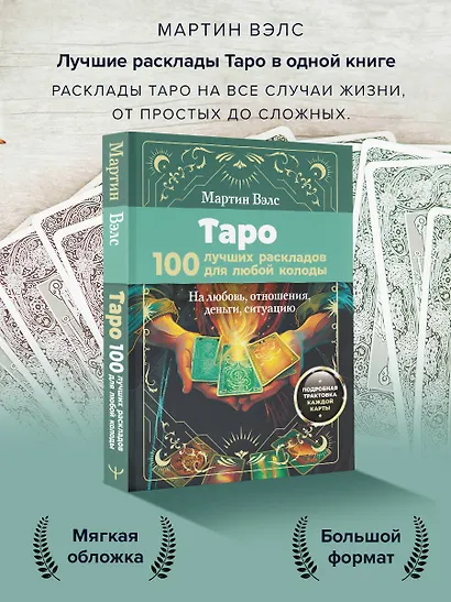 Таро. 100 лучших раскладов для любой колоды. На любовь, отношения, деньги, ситуацию - фото 4