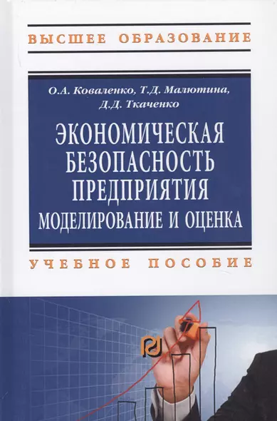 Экономическая безопасность предприятия. Моделирование и оценка. Учебное пособие - фото 1