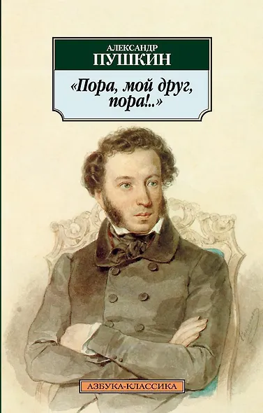 Пора, мой друг, пора!.. - фото 1