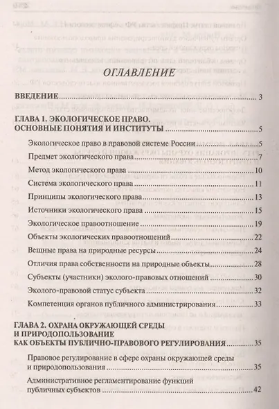 Экологическое право. Вопросы – ответы: учебное пособие - фото 2