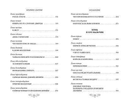 Хроники Нарнии: начало истории. Четыре повести: Племянник чародея. Лев, колдунья и платяной шкаф. Конь и его мальчик. Принц Каспиан - фото 5