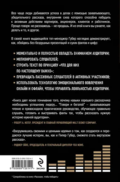 Говори и богатей. Секреты ораторского мастерства и успешных презентаций = Расскажи, чтобы победить - фото 2
