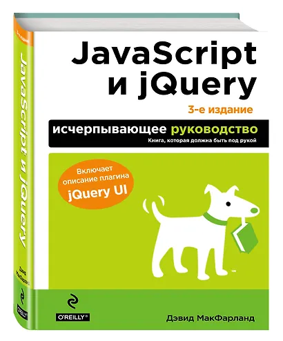 JavaScript и jQuery. Исчерпывающее руководство. - фото 3