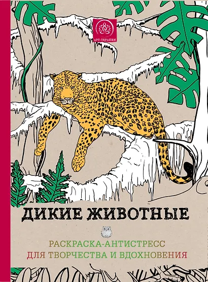 Райские птицы Дикие животные…(компл. 2 кн.)+цв. кар. Leopard (упаковка) (мАртТерРаскрАнт) - фото 1