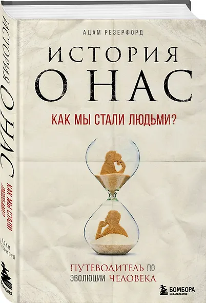 История о нас. Как мы стали людьми? Путеводитель по эволюции человека - фото 3