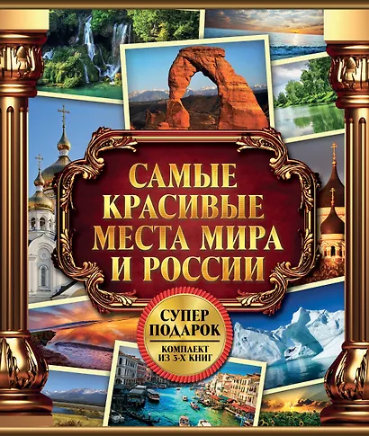 Самые красивые места мира и России - фото 1