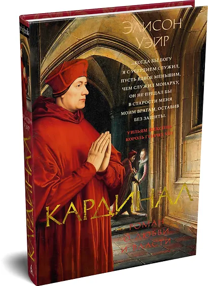 Кардинал: роман о любви и власти - фото 3