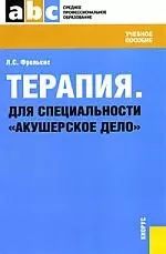 Терапия. Для специальности «Акушерское дело» : учебное пособие - фото 1