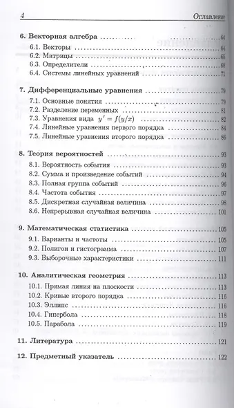 Высшая математика: мини-справочник для экономистов: учебное пособие - фото 3