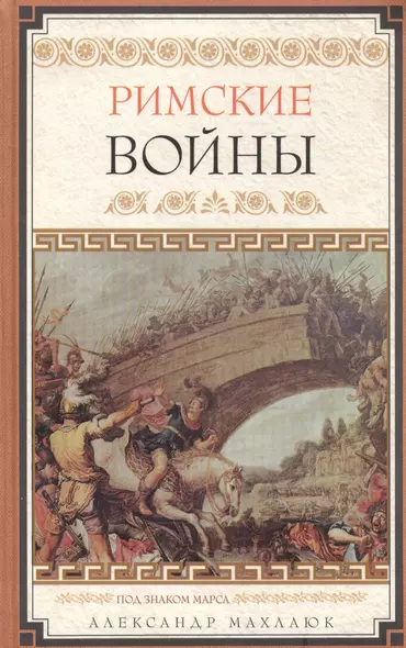 Римские войны - фото 1