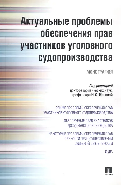 Актуальные проблемы обеспечения прав участников уголовного судопроизводства.Монография. - фото 4