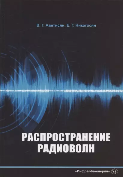 Распространение радиоволн: учебно-методическое пособие - фото 1