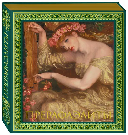 Прерафаэлиты. Новое оформление - фото 3