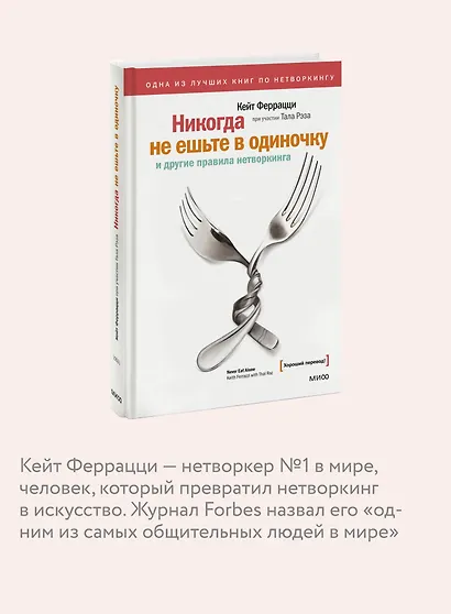 Никогда не ешьте в одиночку и другие правила нетворкинга - фото 6