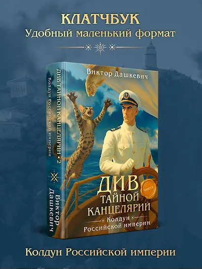 Див Тайной канцелярии. Книга 2. Колдун Российской империи (формат клатчбук) - фото 4