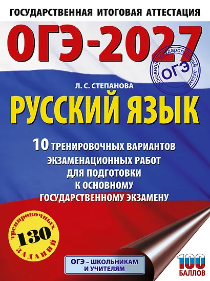 ОГЭ-2027. Русский язык.10 тренировочных вариантов экзаменационных работ для подготовки к ОГЭ - фото 1