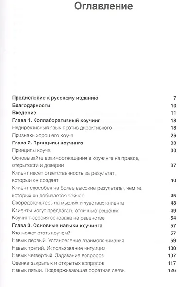 Полное руководство по методам, принципам и навыкам персонального коучинга. - фото 2