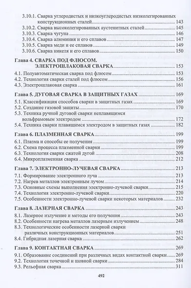 Сварочное производство. Современные процессы сварки. Том 1 - фото 3