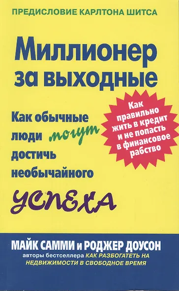 Миллионер за выходные: Как обычные люди могут достичь необычайного успеха. Как правильно жить в кредит и не попасть в финансовое рабство - фото 1