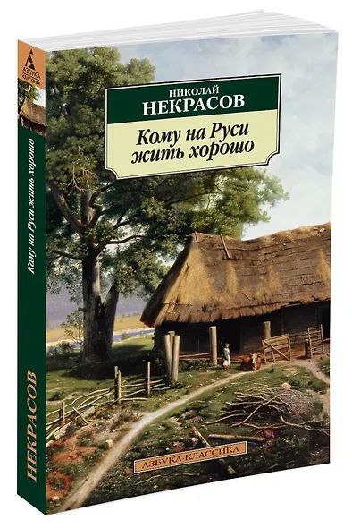 Кому на Руси жить хорошо - фото 2