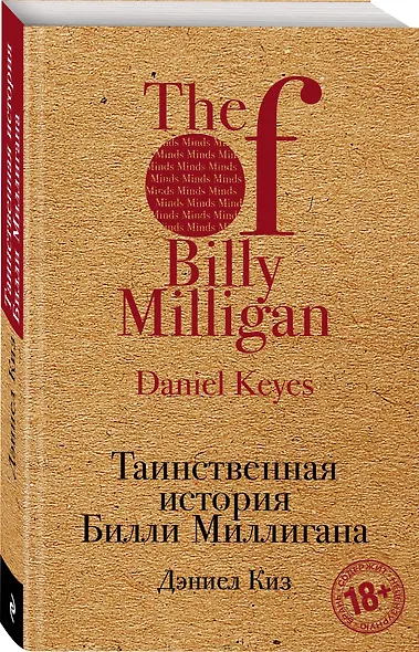 Таинственная история Билли Миллигана - фото 3