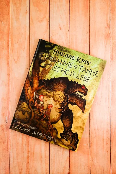 Сказание о Танне и лесной деве - фото 5