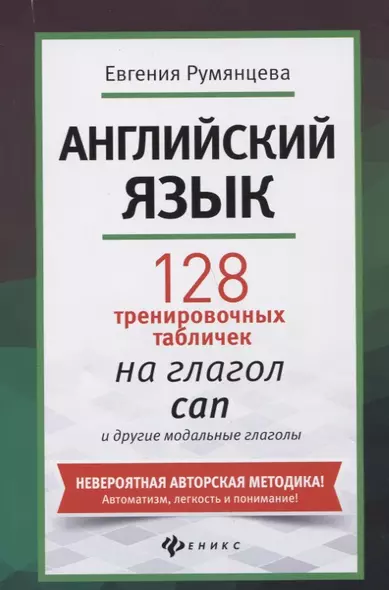 Английский язык: 128 тренировочных табличек на глагол can и другие модальные глаголы - фото 1