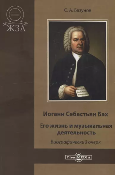 Иоганн Себастьян Бах. Его жизнь и музыкальная деятельность - фото 1