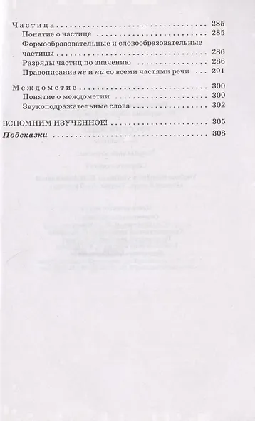 Русский язык. 6-7 класс. Углубленное изучение. Сборник заданий. Учебное пособие к учебнику В.В. Бабайцевой "Русский язык. Теория. 5-9 классы" - фото 6