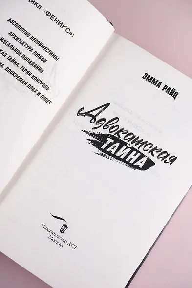 Адвокатская тайна. Теряя контроль: роман - фото 9