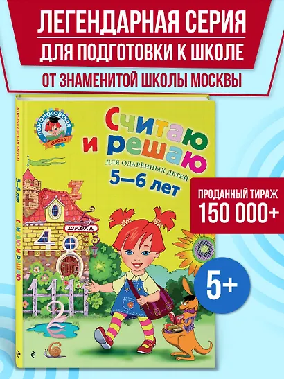 Считаю и решаю: Для детей 5-6 лет - фото 4
