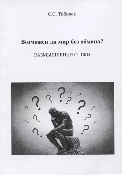 Возможен ли мир без обмана? Размышления о лжи. Философско-исторический очерк - фото 1