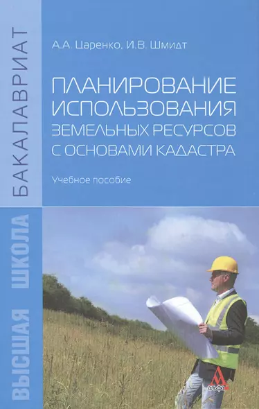 Планирование использования земельных ресурсов с основами кадастра. Учебное пособие - фото 1