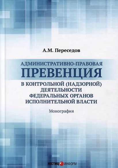 Административно-правовая превенция в контрольной (надзорной) деятельности федеральных органов исполнительной власти - фото 1