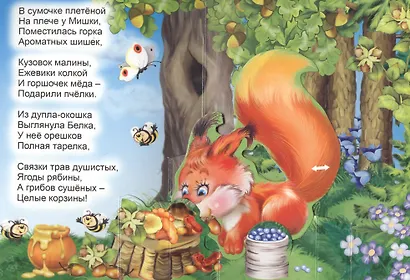 Мишка косолапый. Книжка-панорама с движущимися картинками - фото 3