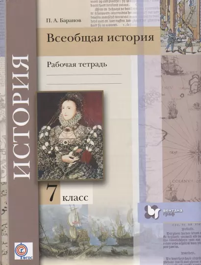 Всеобщая история. 7 кл. Рабочая тетрадь. Изд.2 - фото 1