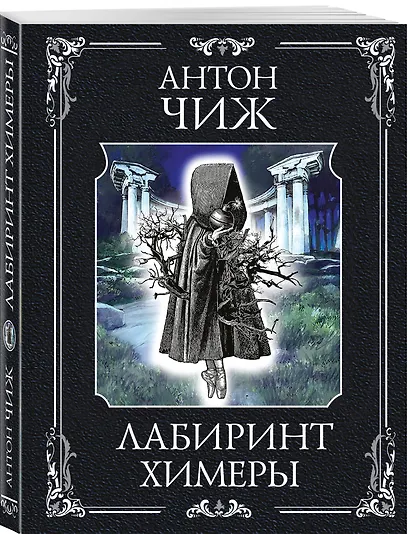 Лабиринт Химеры - фото 3