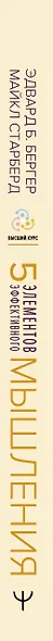 Пять элементов эффективного мышления - фото 5
