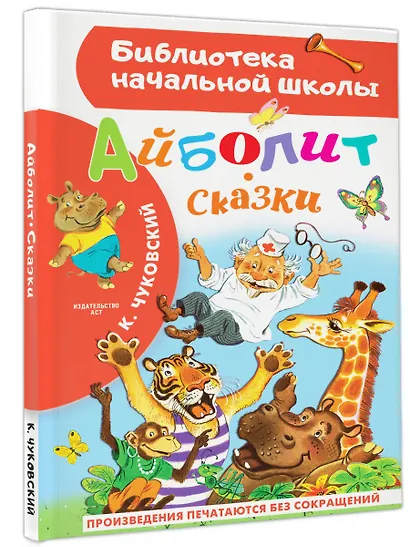 Айболит. Сказки - фото 3