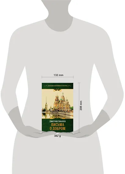 Письма о добром - фото 3