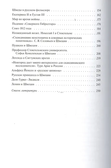 Русские и шведы от Рюрика до Ленина. Контакты и конфликты - фото 3