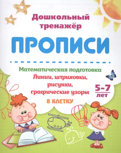 Прописи. Математическая подготовка. 5-7 лет. Линии, штриховки, рисунки, графические узоры. В клетку - фото 1