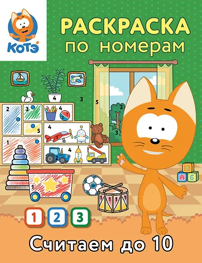 Раскраска по номерам. Считаем до 10 с Котёнком Котэ - фото 1