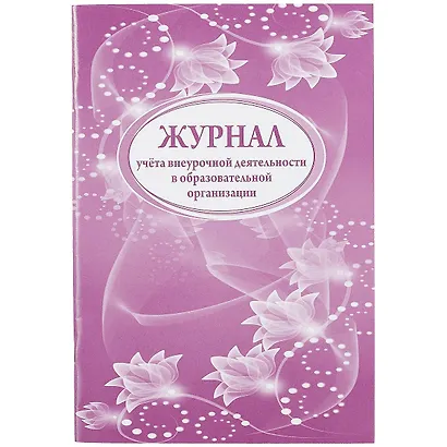 Журнал учета внеурочной деятельности в образовательной организации - фото 1