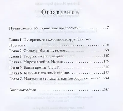 Тайная война Ватикана. Зазеркалье Спецслужб - фото 2
