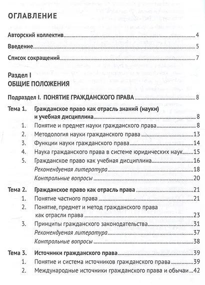 Гражданское право Российской Федерации. Общая часть.Уч.-М.:Проспект,2024. - фото 3