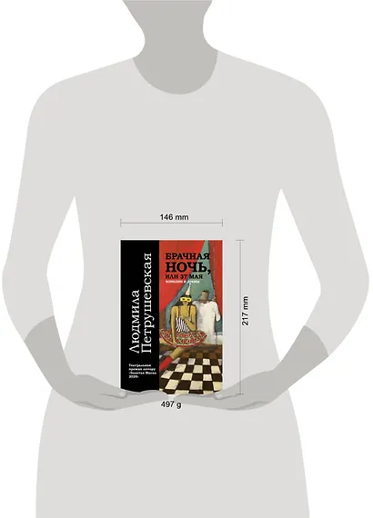 Брачная ночь, или 37 мая. Комедии и драмы - фото 4