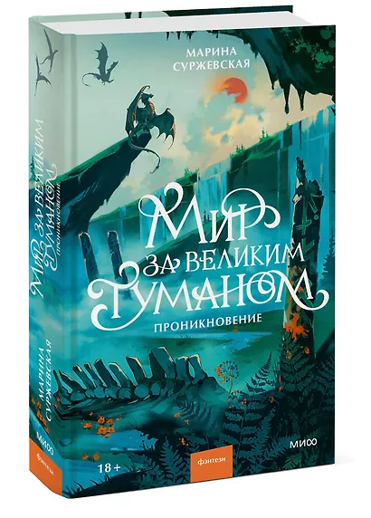 Мир за Великим Туманом. Проникновение - фото 3