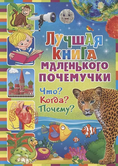 Лучшая книга маленького почемучки. Что? Когда? Почему? - фото 1